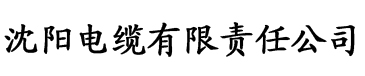 xjapp电缆厂logo